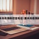 【重庆市疫情防控组电话·重庆市疫情防空电话】