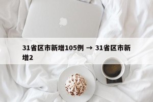 31省区市新增105例 → 31省区市新增2