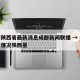 疫情陕西省最新消息成都新闻联播 → 疫情最新情况陕西省