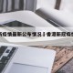 香港新疫情最新公布情况›香港新冠疫情最新报道