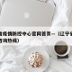 辽宁省疫情防控中心官网首页—（辽宁省疫情防控咨询热线）