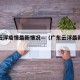 广州云浮疫情最新情况—（广东云浮最新疫情）
