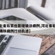 【河北省石家庄新增确诊病例,河北省石家庄新增确诊病例行动轨迹】