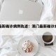 澳门最新确诊病例轨迹：澳门最新确诊病例轨迹图
