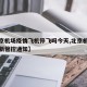 【北京机场疫情飞机停飞吗今天,北京机场疫情最新管控通知】