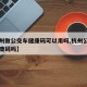【杭州做公交车健康码可以用吗,杭州公交车要健康码吗】
