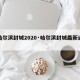 【哈尔滨封城2020·哈尔滨封城最新通告】