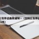 沈阳公交停运最新通知—（沈阳公交停运最新通知11月）