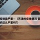 天津疫情最严重—（天津的疫情情况 最新消息真的这么严重吗?）