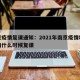 南京疫情复课通知：2021年南京疫情培训机构什么时候复课