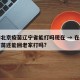 疫情北京疫苗辽宁省能打吗现在 → 在北京打疫苗还能回老家打吗?