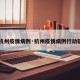 【杭州疫情病例·杭州疫情病例行动轨迹】