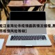 【黑龙江省海伦市疫情最新情况播报,黑龙江海伦市疫情风险等级】