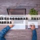 河南省石家庄市疫情最新消息：河南石家庄新冠疫情最新消息