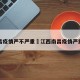 南昌疫情严不严重›江西南昌疫情严重吗