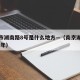 南京市湖南路8号是什么地方—（南京湖南路2021年）