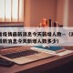 湖北省疫情最新消息今天新增人数—（湖北省疫情最新消息今天新增人数多少）