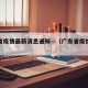 广东省疫情最新消息通知—（广东省疫情最新状况）