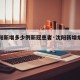 【沈阳新增多少例新冠患者·沈阳新增病例有多少】