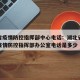 湖北省疫情防控指挥部中心电话：湖北省新冠肺炎疫情防控指挥部办公室电话是多少