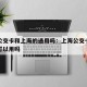 杭州公交卡和上海的通用吗：上海公交卡杭州公交可以用吗