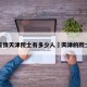 疫情天津院士有多少人›天津的院士