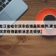 【黑龙江省哈尔滨市疫情最新病例,黑龙江省哈尔滨市疫情最新消息无症状】
