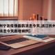 【杭州宁波疫情最新消息今天,浙江杭州疫情最新消息今天新增病例】