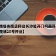 【疫情福州夜店停业长沙能开门吗最新消息,福州夜场25号停业】
