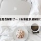 石家庄是否解封了—（石家庄到底解封了没有）