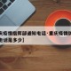 【重庆疫情指挥部通知电话·重庆疫情防控指挥部电话是多少】