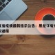 黑龙江省疫情最新指示公告：黑龙江省疫情最新情况通报