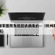 杭州哪家医院发现冠状病毒的—（杭州新冠肺炎医院）