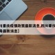 【四川重庆疫情政策最新消息,四川重庆新冠状病毒最新消息】