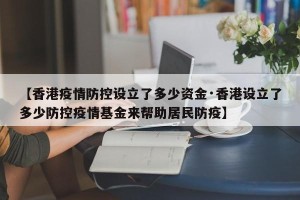 【香港疫情防控设立了多少资金·香港设立了多少防控疫情基金来帮助居民防疫】