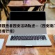 澳门新冠患者西安活动轨迹—（西安澳门新冠肺炎患者行程）