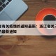 浙江省有关疫情的通知最新：浙江省关于疫情防控的最新通知