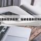 福建省最新冠状疫情：福建省最新冠状疫情最新消息