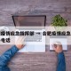合肥疫情应急指挥部 → 合肥疫情应急指挥中心电话