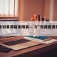 广东省对香港豁免隔离—（广东回香港免隔离申请）
