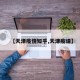 【天津疫情知乎,天津疫请】