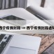 西宁疫情封路 → 西宁疫情封路通知