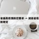 湖南省最新疫情防控要求 → 湖南省疫情防控最新规定