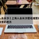 上海人去长沙›上海人去长沙菜吃湘菜有什么需要注意的地方