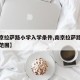 【南京拉萨路小学入学条件,南京拉萨路小学学区范围】