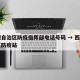 西藏自治区防疫指挥部电话号码 → 西藏自治区防疫站