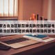 【内蒙古自治区新型肺炎防控指挥部电话,内蒙古自治区新型冠状病毒防疫指挥部电话】