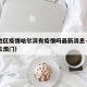 澳门地区疫情哈尔滨有疫情吗最新消息—（哈尔滨去澳门）