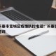 吉林长春市宽城区疫情防控电话：长春宽城区疫情咨询