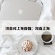 河南对上海疫情：河南上海